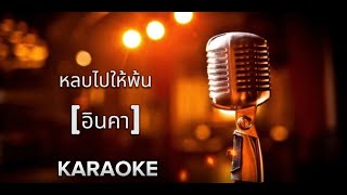 หลบไปให้พ้น   - อินคา  [ คาราโอเกะ ] สถานีจินตนาการ