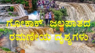 ಗೋಕಾಕ ಜಲಪಾತದ ರಮಣೀಯ ದೃಶ್ಯಗಳು #Gokak Falls #Belagavi#KarnatakaFloods gokak falls karnataka ಕನ್ನಡ ಧ್ವನಿ