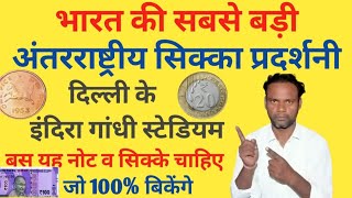 भारत की सबसे बड़ी अंतरराष्ट्रीय सिक्का प्रदर्शनी दिल्ली में | Delhi Coin Exhibition #selloldcoin