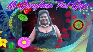 Chutney living legend Ramrajie Prabhoo - Ke Goonghuru Toot Gaye  [ Trinidad Chutney Music ]