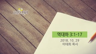 [20181029 그안에진리교회 새벽예배] 역대하 3:1-17 _ 이태희 목사