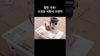 바다에서 즐기는 5성급 호텔급 아침 식사 방법! #백패킹 #캠핑 #비화식