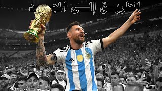 مشوار الأرجنتين في كأس العالم 2022 ● الطريق إلى المجد ● تعليق عربي ● HD