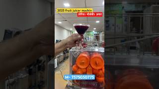 अब बिना हाथ लगाए फ्रूट जूस निकले | new advance function automatic fruit juicer machine | orange juic