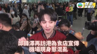 邱鋒澤再訪港代言新口味米線 機場現身Fans熱情惹混亂