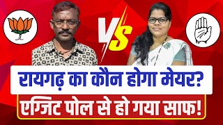 Raigarh Nikay Chunav EXIT POLL 2025 : रायगढ़ का कौन होगा मेयर? एग्जिट पोल से हो गया साफ!