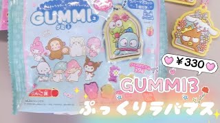 【食玩】GUMMI3サンリオキャラクターズぷっくりラバマス5コ開封したら！？😳💞シークレットもかわいい！#サンリオ #youtubeshorts