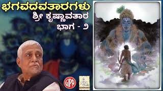 ಭಗವದವತಾರಗಳು-ಶ್ರೀ ಕೃಷ್ಣಾವತಾರ ಭಾಗ - ೨-ಬನ್ನಂಜೆ ಗೋವಿಂದಾಚಾರ್ಯ