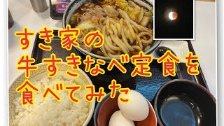 すき家の牛すき鍋定食を食べてみた。月食見れた？