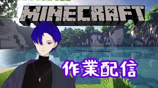 【作業配信】マイクラJava版MOD入り　#15【雑談】