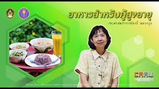 ความต้องการสารอาหารของผู้สูงอายุ 2