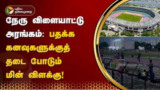 நேரு விளையாட்டு அரங்கம்: பதக்க கனவுகளுக்குத் தடை போடும் மின் விளக்கு! | Chennai | Sports | PTT