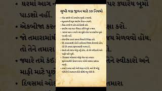 સુખી લગ્ન જીવન માટે 10 નિયમો... #all_in_gujarati #motivation #lifehacks #gujratifacts #tips #life