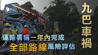 九巴車禍：運輸署1年內檢討全部巴士路線風險