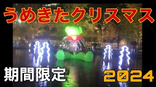 【期間限定】うめきたクリスマス2024