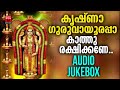 മനസ്സിന് കുളിർമയേകുന്ന ശ്രീകൃഷ്ണഭക്തിഗാനം krishna devotional songs hindu devotional songs