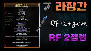 【POE 3.20】성역리그 라장간 #9 RF 2젬렙 무기