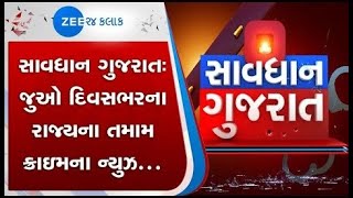 સાવધાન ગુજરાત | Savdhan Gujarat | crime news | Gujarati news | Zee 24 kalak