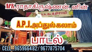 MK.ராதாகிருஷ்ணன் -னின்  APJ.அப்துல் கலாம்  பாடல்...மிஸ் பண்ணாம பாருங்க. 9659662482 / 9677875704