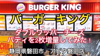 【バーガーキング】ダブルワッパーチーズバーガー　パティを2枚増量したらデカっ！