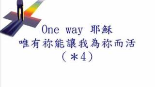 02_One Way（約書亞）