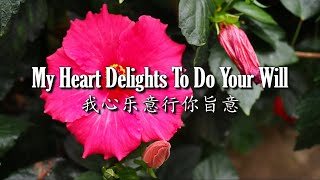 My Heart Delights to Do Your Will | 我心乐意行你旨意