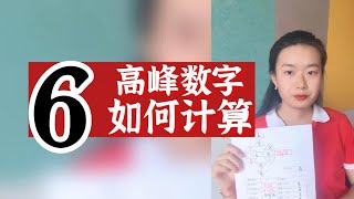 数字心理学|数字解码：高峰数字如何计算