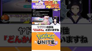 【ポケモンユナイト】ヤドランがアタック型と相性がいい理由 #vtuber  #ポケモンユナイト