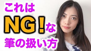 NGな筆の扱い方