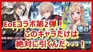 【SOA】EoEコラボ第2弾！このキャラだけは絶対に引くんだ・・・！