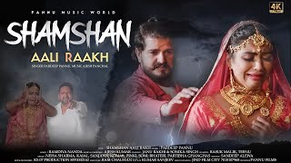 Shamshan Aali Rakh (Full Video) || Sonika Singh || Janu Rakhi | New Haryanvi Song Haryanavi 2021