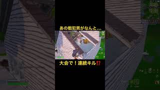 戦犯男の大会初動のキセキ🤣#フォートナイト #エンジョイ勢