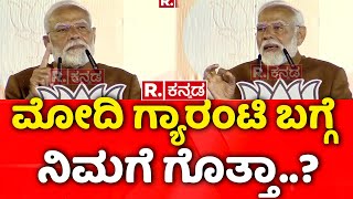 PM Modi Speech: ಮೋದಿ ಗ್ಯಾರಂಟಿ ಬಗ್ಗೆ ನಿಮಗೆ ಗೊತ್ತಾ..? | Delhi Assembly Election Results 2025