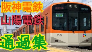 阪神電鉄\u0026山陽電鉄　優等列車通過集