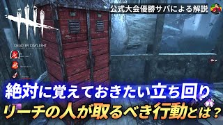 【DBD】『リーチの人』は○○しちゃダメ！正しい”立ち回り”を解説します！【らすたまお切り抜き】