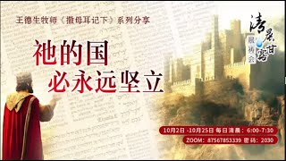 清晨甘露晨祷会2024.10.20｜撒母耳记下第19章