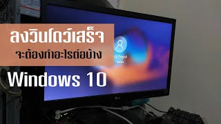 ลงวินโดว์เสร็จ[ Windows 10 ]ต้องทำอะไรบ้าง