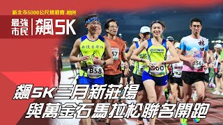 最強市民飆5K 三月場 與萬金石馬拉松強強聯手🔥【賽事報導】