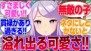 マックちゃんで一番に思い浮かぶことって何？に対するみんなの反応集【メジロマックイーン】【ウマ娘プリティーダービー】