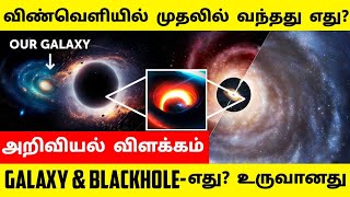 முதலில் உருவானது எது? - Galaxy or Black Hole | அறிவியல் சொல்லும் விளக்கம்