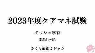 2023年度ケアマネ試験ダッシュ解答(解説：問題51〜55)