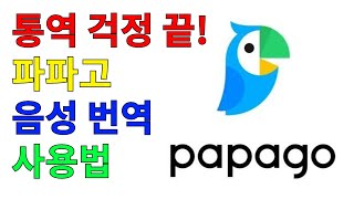 통역 ! 이젠 걱정 없어요 | 네이버 파파고로 병원에서 음성 번역 사용하기!