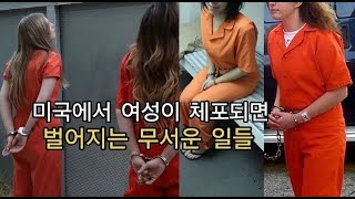 미국 여자 교도소에 가면 겪게 되는 일들 미국 구치소 미국 경찰에 체포되면 겪게 되는 일