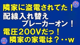 【スカッとする話】 隣の家に盗電されてた！ 電圧を上げる配線入れ替え。ブレーカーオン！隣家の家電が 全滅～ｗｗ〔スカッとフェスティバル〕