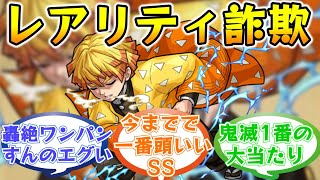 「人権確定」☆6とも渡り合う最強クラスの☆4-5キャラ「我妻善逸」実装当時のストライカー達の反応集【モンスト/モンスターストライク】