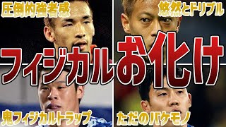 【フィジカルモンスター】日本人離れのフィジカルで対戦相手をなぎ倒しまくるサッカー日本代表のバケモノたち