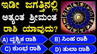 ಇಡೀ ಜಗತ್ತಿನಲ್ಲಿ ಅತ್ಯಂತ ಶ್ರೀಮಂತ ರಾಶಿ ಯಾವುದು? | General Knowledge | GK |Kannada Quiz #questionanswers