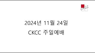 [CKCC 주일예배 2024.11.24] 사도행전 28:30-31 \