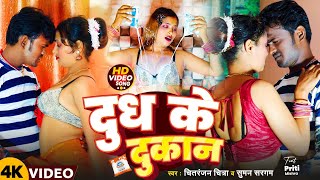 #VIDEO | दूध के दुकान | #Chitranjan Chitra | #Ft. Priti Mishra | Dudh Ke Dukan | #Bhojpuri Song