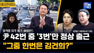 윤석열 대통령 출근시간 체크 '정병곤 기자' -정병곤 \